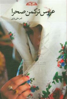 کتاب-عروس-ترکمن-صحرا-اثر-قمر-علی-یاری
