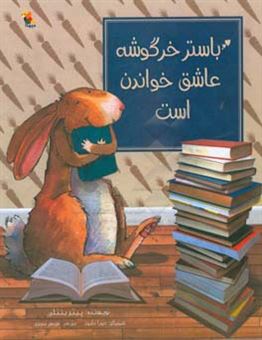 کتاب-باستر-خرگوشه-عاشق-خواندن-است-اثر-پیتر-بنتلی