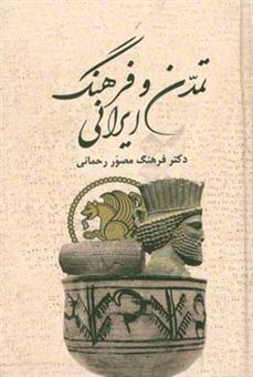 کتاب-تمدن-و-فرهنگ-ایرانی-اثر-فرهنگ-مصوررحمانی