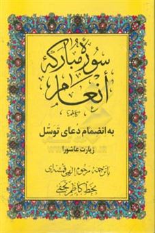 کتاب-سوره-مبارکه-انعام-به-انضمام-دعای-توسل-و-زیارت-عاشورا-معروفه