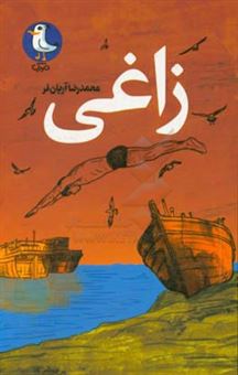 کتاب-زاغی-اثر-محمدرضا-آریان-فر