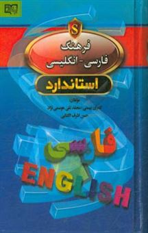 کتاب-فرهنگ-فارسی-انگلیسی-استاندارد-standard-persian-english-dictionary-اثر-حسن-اشرف-الکتابی
