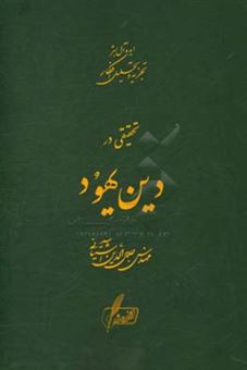 کتاب-تحقیقی-در-دین-یهود-اثر-سیدجلال-الدین-آشتیانی