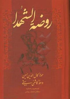 کتاب-روضه-الشهدا-اثر-حسین-بن-علی-کاشفی