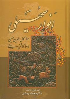 کتاب-انوار-سهیلی-اثر-حسین-بن-علی-کاشفی