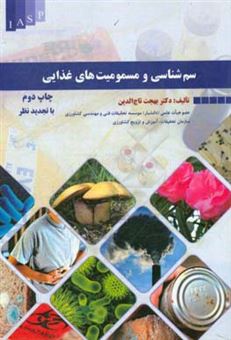 کتاب-سم-شناسی-و-مسمومیت-های-غذایی-با-تجدید-نظر-اثر-بهجت-تاج-الدین