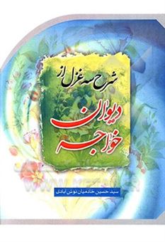 کتاب-شرح-سه-غزل-از-دیوان-خواجه-اثر-سیدحسین-خادمیان-نوش-آبادی