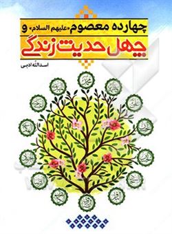 کتاب-چهارده-معصوم-ع-و-چهل-حدیث-زندگی-اثر-اسدالله-ادبی