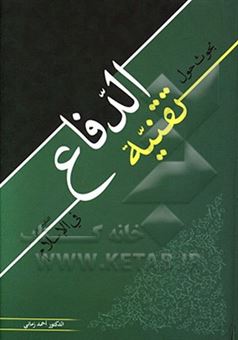 کتاب-بحوث-حول-تقنیه-الدفاع-فی-الاسلام-اثر-احمد-زمانی