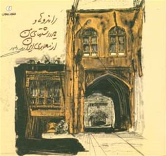 کتاب-راندوها-و-یادداشتهای-من-از-معماری-ایران