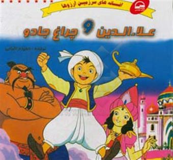 کتاب-علاء-الدین-و-چراغ-جادو