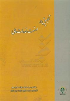 کتاب-تطبیق-در-صنعت-خدمات-مالی-اثر-سیدمحمدجواد-صدری-مهر