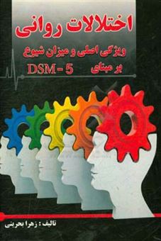 کتاب-‏‫اختلالات-روانی-ویژگی-اصلی-و-میزان-شیوع-بر-مبنای-dsm5‬-اثر-زهرا-بحرینی