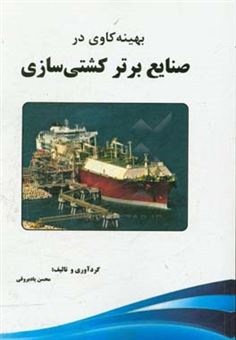 کتاب-‏‫بهینه-کاوی-در-صنایع-برتر-کشتی-سازی‮‬‏‫-اثر-محسن-یادبروقی