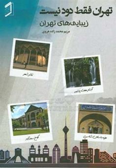 کتاب-تهران-فقط-دود-نیست-زیبایی-های-تهران