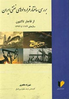کتاب-بررسی-ساختار-قراردادهای-نفتی-ایران-از-قاجار-تا-کنون-سالهای-1174-تا-1394-اثر-شهرزاد-طاهری