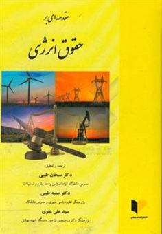 کتاب-مقدمه-ای-بر-حقوق-انرژی-اثر-رافائل-ج-هفرون