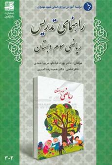 کتاب-راهنمای-تدریس-ریاضی-سوم-دبستان-اثر-مریم-احمدی