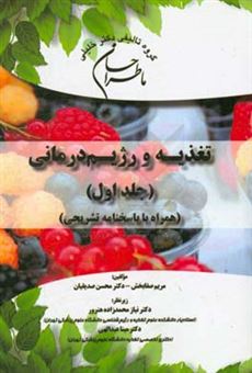 کتاب-ما-طراحان-علوم-تغذیه-و-رژیم-درمانی-همراه-با-پاسخنامه-تشریحی-اثر-سیدمحمد-موسوی