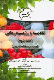 کتاب-ما-طراحان-علوم-تغذیه-و-رژیم-درمانی-همراه-با-پاسخنامه-تشریحی-اثر-سیدمحمد-موسوی