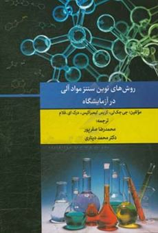 کتاب-روش-های-نوین-سنتز-مواد-آلی-در-آزمایشگاه-اثر-جی-جک-لی