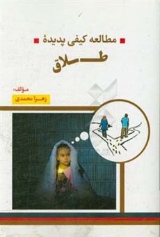 کتاب-مطالعه-کیفی-پدیده-طلاق-اثر-زهرا-محمدی