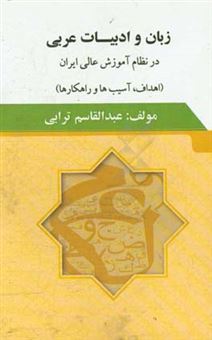 کتاب-زبان-و-ادبیات-عربی-در-نظام-آموزش-عالی-ایران-اهداف-آسیب-ها-و-راهکارها-اثر-عبدالقاسم-ترابی