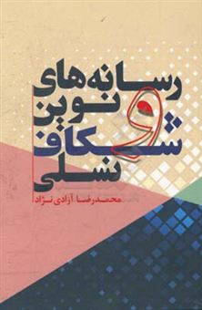 کتاب-رسانه-های-نوین-و-شکاف-نسلی-اثر-محمدرضا-آزادی-نژاد