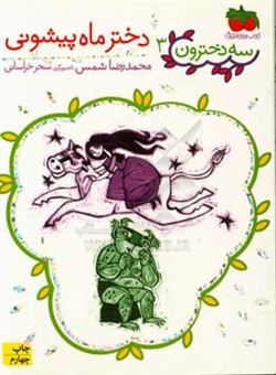 کتاب-دختر-ماه-پیشونی-اثر-محمدرضا-شمس-