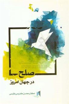 کتاب-صلح-در-جهان-امروز-اثر-محسن-کریمی-طبسی