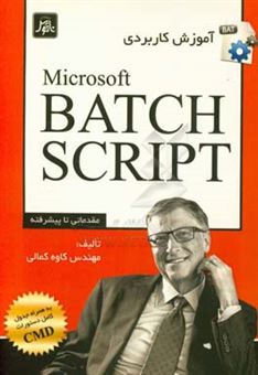 کتاب-آموزش-کاربردی-مایکروسافت-بچ-اسکریپت-اثر-کاوه-کمالی