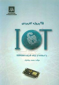 کتاب-25-پروژه-کاربردی-iot-با-استفاده-از-تراشه-قدرتمند-esp8266-اثر-محمد-روشتیان