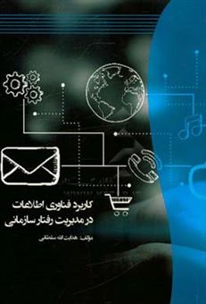 کتاب-کاربرد-فناوری-اطلاعات-در-مدیریت-رفتار-سازمانی-اثر-هدایت-الله-سلطانی