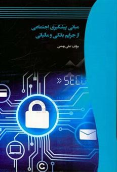 کتاب-مبانی-پیشگیری-اجتماعی-از-جرایم-بانکی-و-مالیاتی-اثر-علی-بهمنی