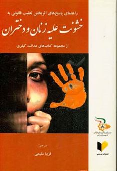 کتاب-راهنمای-پاسخ-های-اثربخش-تعقیب-قانونی-به-خشونت-علیه-زنان-و-دختران