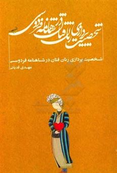 کتاب-شخصیت-پردازی-زنان-فتان-در-شاهنامه-فردوسی-اثر-مهدی-قدیانی