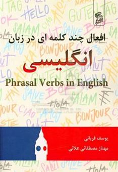 کتاب-افعال-چندکلمه-ای-در-زبان-انگلیسی-phrasal-verbs-in-english-اثر-یوسف-قربانی