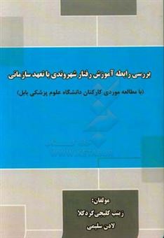 کتاب-بررسی-رابطه-آموزش-رفتار-شهروندی-با-تعهد-سازمانی-با-مطالعه-موردی-کارکنان-دانشگاه-علوم-پزشکی-بابل-اثر-لادن-سلیمی