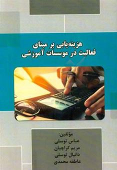 کتاب-هزینه-یابی-بر-مبنای-فعالیت-در-موسسات-آموزشی-اثر-عاطفه-محمدی
