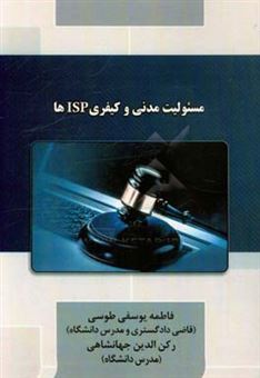 کتاب-مسئولیت-مدنی-و-کیفری-isp-ها-اثر-رکن-الدین-جهانشاهی