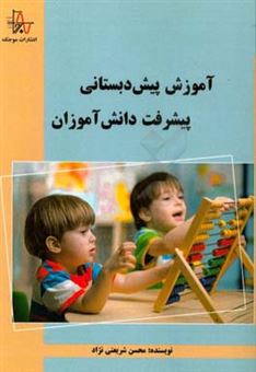 کتاب-آموزش-پیش-دبستانی-پیشرفت-دانش-آموزان-اثر-محسن-شریعتی-نژاد