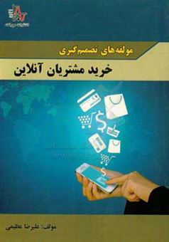 کتاب-مولفه-های-تصمیم-گیری-خرید-مشتریان-آنلاین-اثر-علیرضا-عظیمی