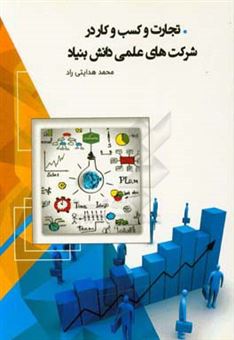 کتاب-تجارت-و-کسب-و-کار-در-شرکت-های-علمی-و-دانش-بنیان-اثر-محمد-هدایتی-راد