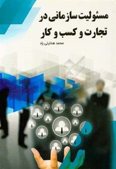 کتاب-مسئولیت-سازمانی-در-تجارت-و-کسب-و-کار-اثر-محمد-هدایتی-راد