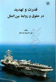 کتاب-قدرت-و-تهدید-در-حقوق-و-روابط-بین-الملل-اثر-علی-آذرمیان-قره-بلاغ