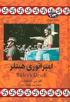 کتاب-امپراتوری-هیتلر-اثر-گیل-استوارت