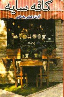 کتاب-کافه-سایه-مجموعه-داستان-کوتاه-اثر-آزیتا-رضایی-همامی
