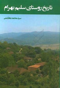 کتاب-تاریخ-روستای-سلیم-بهرام-اثر-سیدمحمد-هاشمی