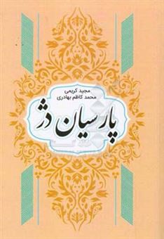 کتاب-روستای-پارسیان-دژ-اثر-مجید-کریمی