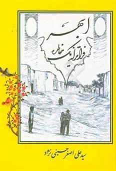 کتاب-ابهر-فراتر-از-یک-خاطره-اثر-سیدعلی-اصغر-حسینی-نژاد